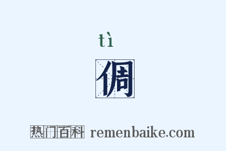 倜是什么意思的图片